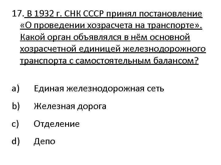 17. В 1932 г. СНК СССР принял постановление «О проведении хозрасчета на транспорте» .