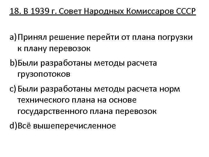 18. В 1939 г. Совет Народных Комиссаров СССР a) Принял решение перейти от плана