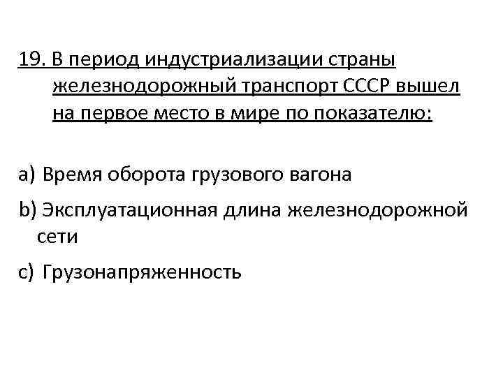 19. В период индустриализации страны железнодорожный транспорт СССР вышел на первое место в мире