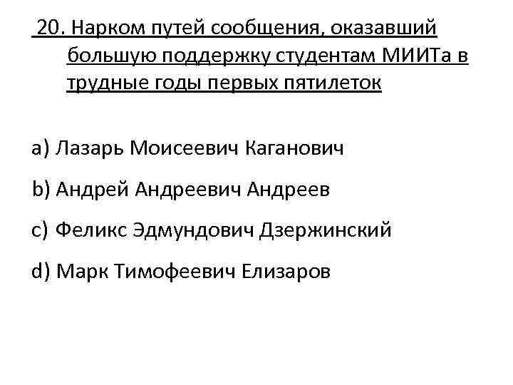  20. Нарком путей сообщения, оказавший большую поддержку студентам МИИТа в трудные годы первых