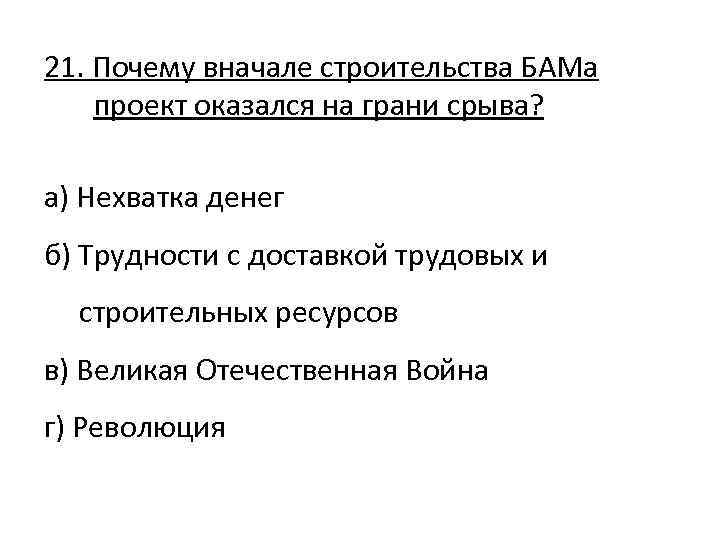 21. Почему вначале строительства БАМа проект оказался на грани срыва? а) Нехватка денег б)