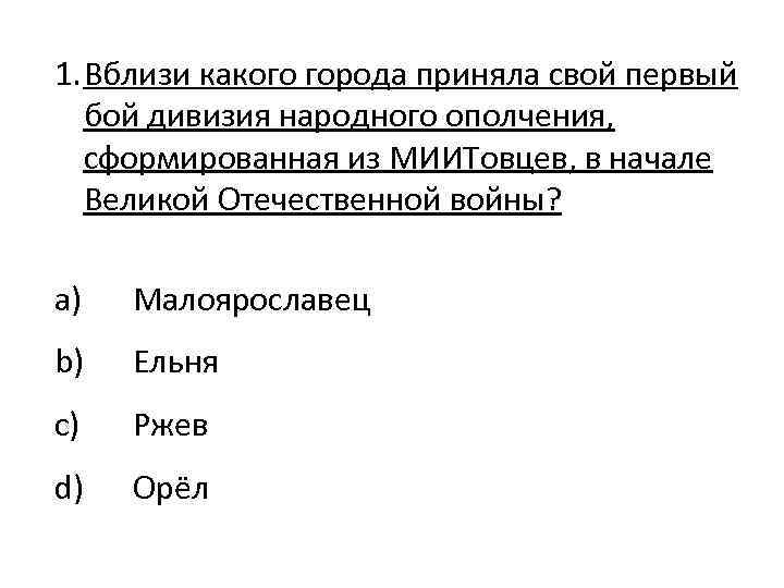 1. Вблизи какого города приняла свой первый бой дивизия народного ополчения, сформированная из МИИТовцев,