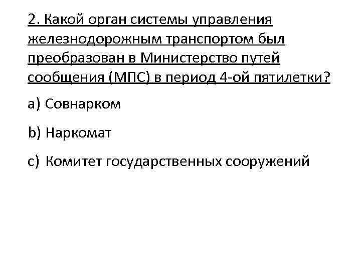 2. Какой орган системы управления железнодорожным транспортом был преобразован в Министерство путей сообщения (МПС)