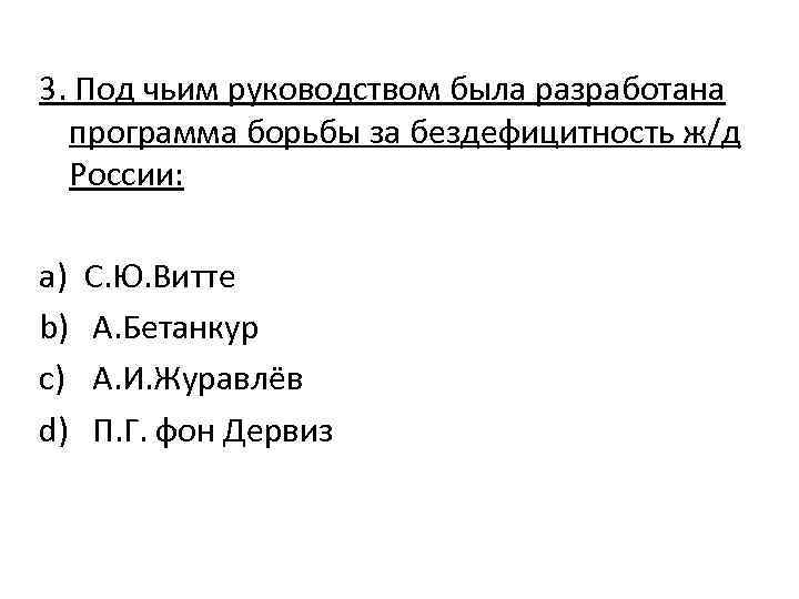 3. Под чьим руководством была разработана программа борьбы за бездефицитность ж/д России: a) b)