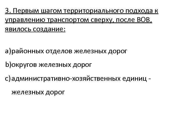 3. Первым шагом территориального подхода к управлению транспортом сверху, после ВОВ, явилось создание: a)