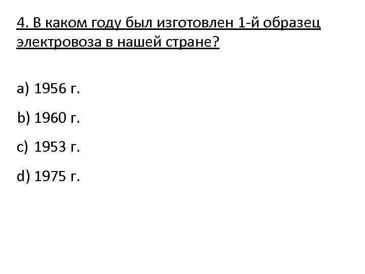 4. В каком году был изготовлен 1 -й образец электровоза в нашей стране? a)