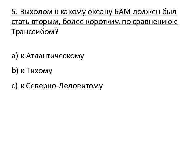 5. Выходом к какому океану БАМ должен был стать вторым, более коротким по сравнению