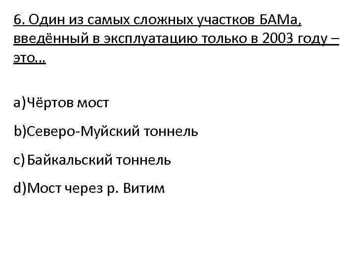 6. Один из самых сложных участков БАМа, введённый в эксплуатацию только в 2003 году