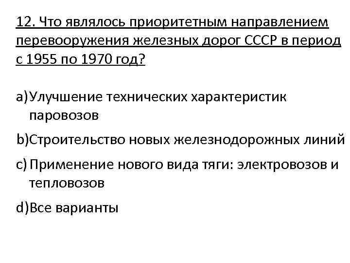 12. Что являлось приоритетным направлением перевооружения железных дорог СССР в период с 1955 по