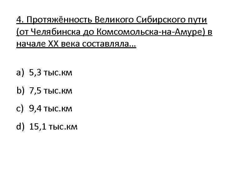 4. Протяжённость Великого Сибирского пути (от Челябинска до Комсомольска-на-Амуре) в начале ХХ века составляла…