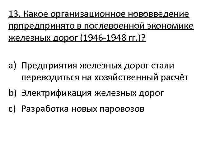 13. Какое организационное нововведение прпредпринято в послевоенной экономике железных дорог (1946 -1948 гг. )?