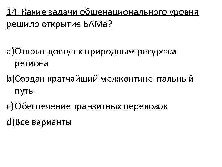 14. Какие задачи общенационального уровня решило открытие БАМа? a) Открыт доступ к природным ресурсам