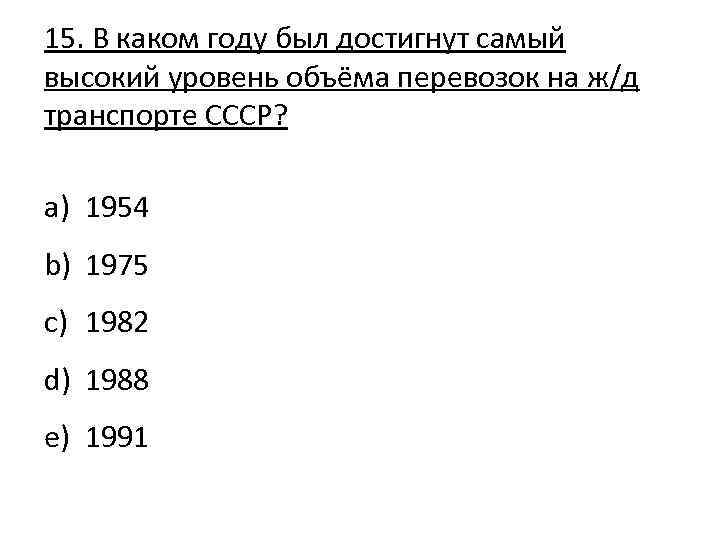 15. В каком году был достигнут самый высокий уровень объёма перевозок на ж/д транспорте