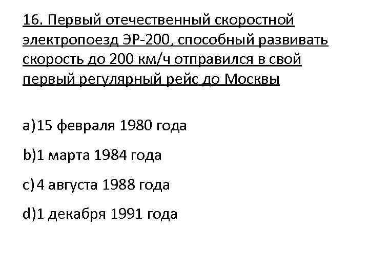 16. Первый отечественный скоростной электропоезд ЭР-200, способный развивать скорость до 200 км/ч отправился в