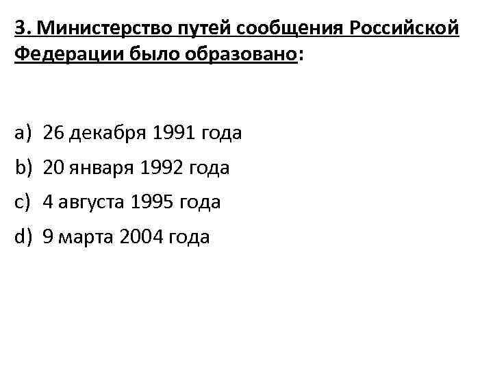 3. Министерство путей сообщения Российской Федерации было образовано: a) 26 декабря 1991 года b)