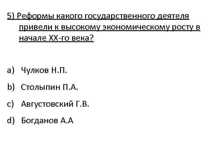 5) Реформы какого государственного деятеля привели к высокому экономическому росту в начале ХХ-го века?