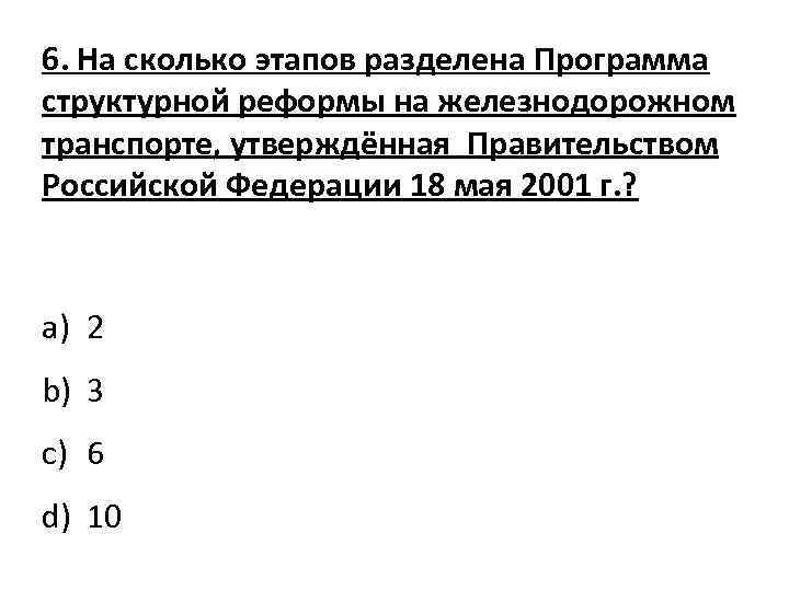 6. На сколько этапов разделена Программа структурной реформы на железнодорожном транспорте, утверждённая Правительством Российской