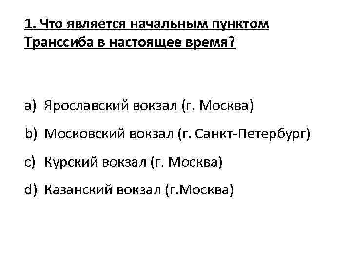 1. Что является начальным пунктом Транссиба в настоящее время? a) Ярославский вокзал (г. Москва)