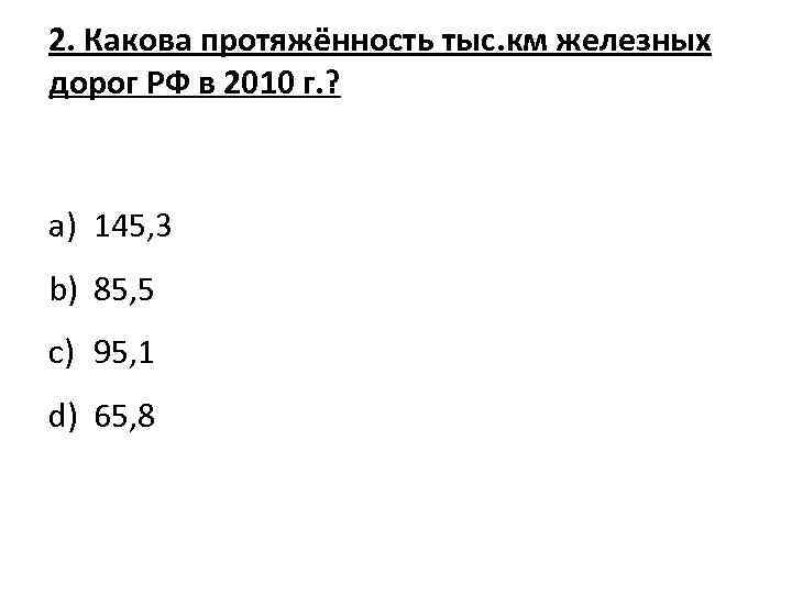 2. Какова протяжённость тыс. км железных дорог РФ в 2010 г. ? a) 145,