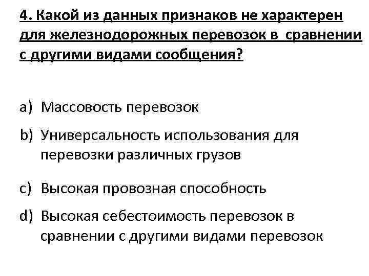 4. Какой из данных признаков не характерен для железнодорожных перевозок в сравнении с другими