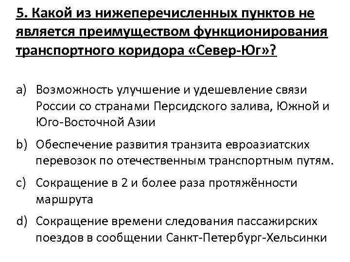 5. Какой из нижеперечисленных пунктов не является преимуществом функционирования транспортного коридора «Север-Юг» ? a)