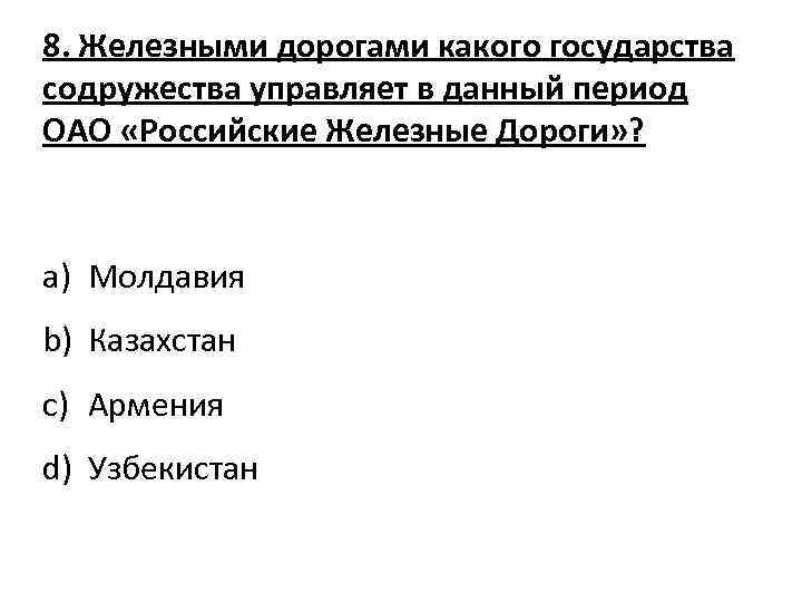 8. Железными дорогами какого государства содружества управляет в данный период ОАО «Российские Железные Дороги»