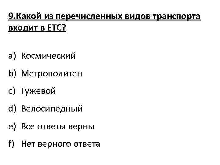 Какой из перечисленных ответов верный. Какой из видов транспорта не входит в етс? *. Виды транспорта входящие в етс. Какой из видов отделки характерен только для бумаги. Какой из перечисленных видов отделки характерен только для бумаги.