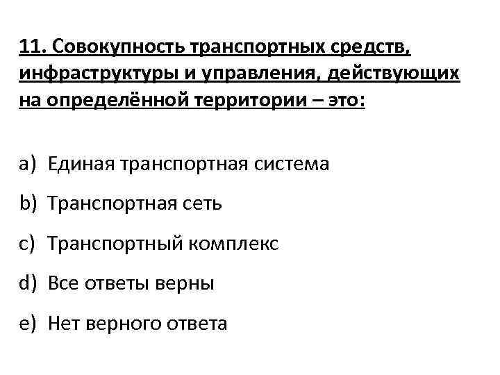 11. Совокупность транспортных средств, инфраструктуры и управления, действующих на определённой территории – это: a)