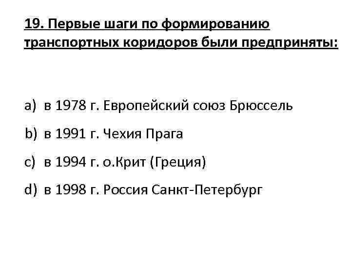 19. Первые шаги по формированию транспортных коридоров были предприняты: a) в 1978 г. Европейский