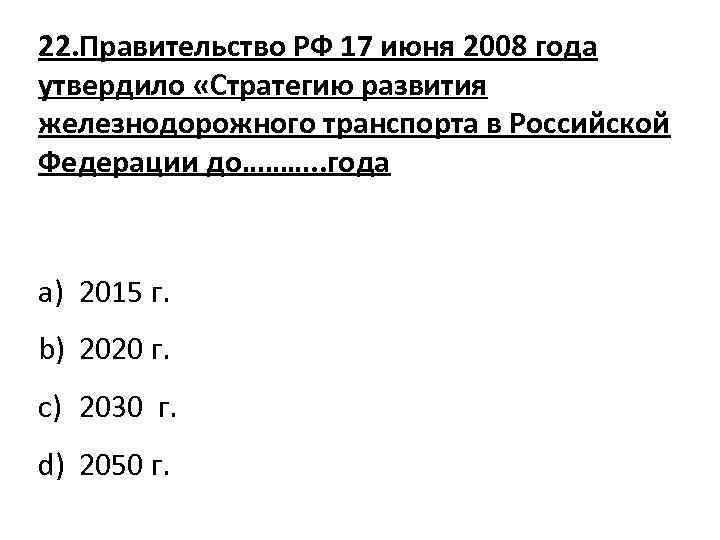 22. Правительство РФ 17 июня 2008 года утвердило «Стратегию развития железнодорожного транспорта в Российской