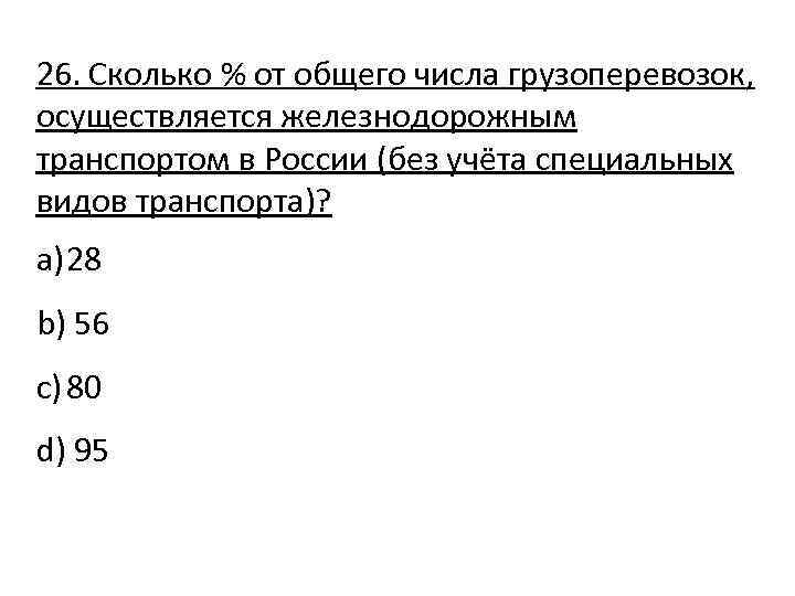 26. Cколько % от общего числа грузоперевозок, осуществляется железнодорожным транспортом в России (без учёта