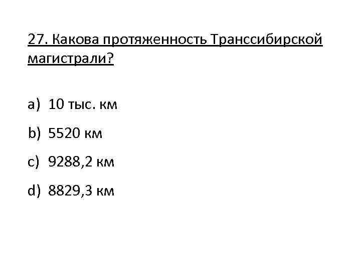 27. Какова протяженность Транссибирской магистрали? a) 10 тыс. км b) 5520 км c) 9288,