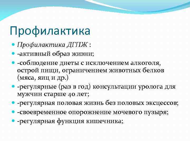 Профилактика ДГПЖ : -активный образ жизни; -соблюдение диеты с исключением алкоголя, острой пищи, ограничением