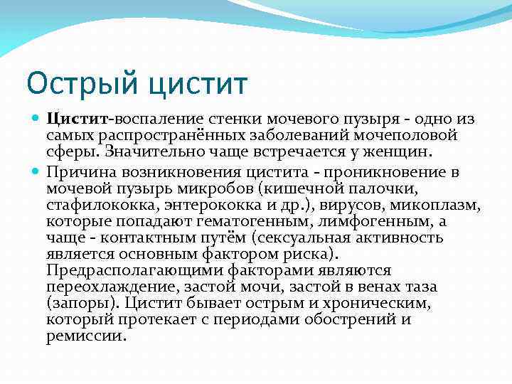 Острый цистит Цистит-воспаление стенки мочевого пузыря - одно из самых распространённых заболеваний мочеполовой сферы.