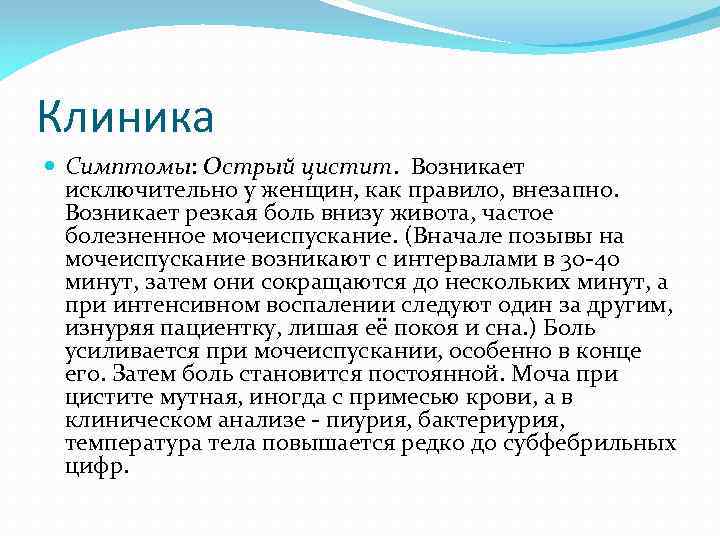 Клиника Симптомы: Острый цистит. Возникает исключительно у женщин, как правило, внезапно. Возникает резкая боль