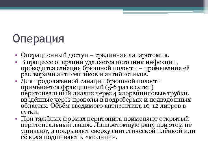 Операция • Операционный доступ – срединная лапаротомия. • В процессе операции удаляется источник инфекции,