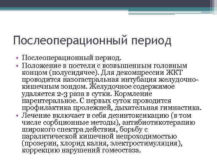 В план послеоперационной терапии перитонита необходимо включить