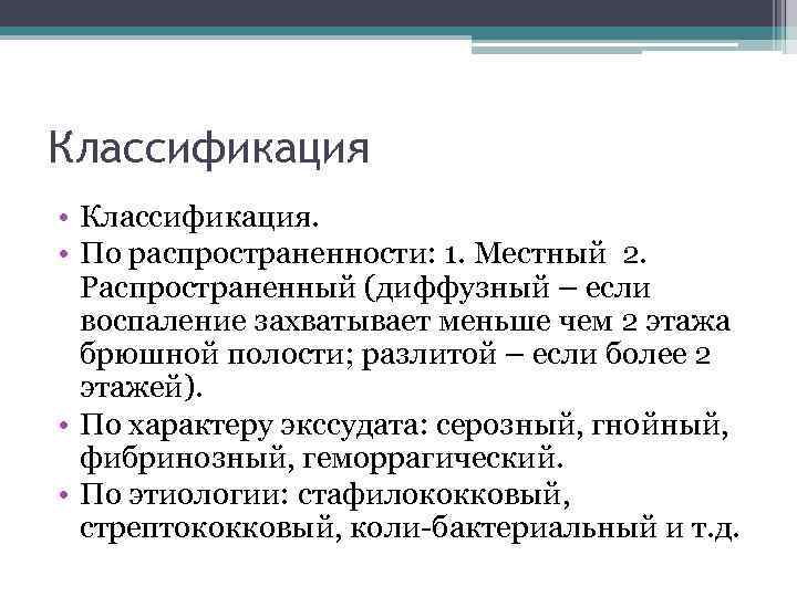 Классификация • Классификация. • По распространенности: 1. Местный 2. Распространенный (диффузный – если воспаление