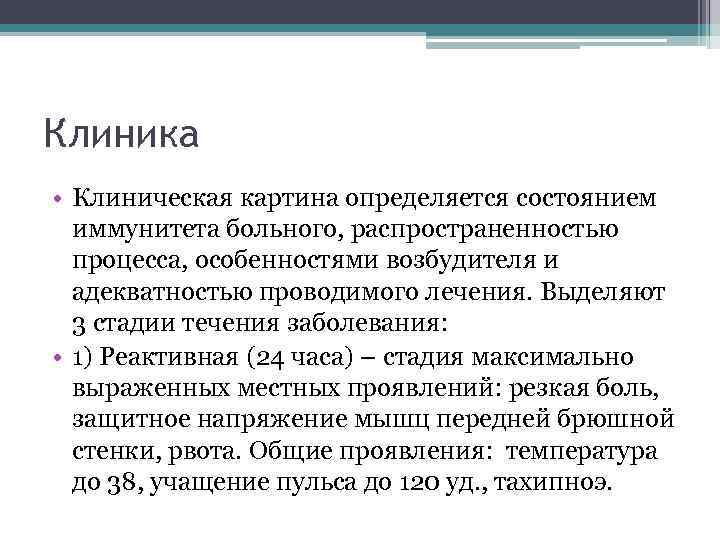 Клиника • Клиническая картина определяется состоянием иммунитета больного, распространенностью процесса, особенностями возбудителя и адекватностью