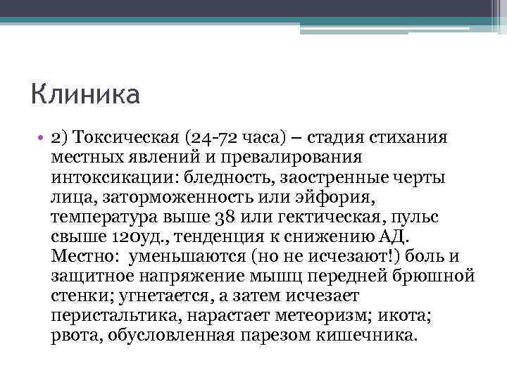 Клиника • 2) Токсическая (24 -72 часа) – стадия стихания местных явлений и превалирования
