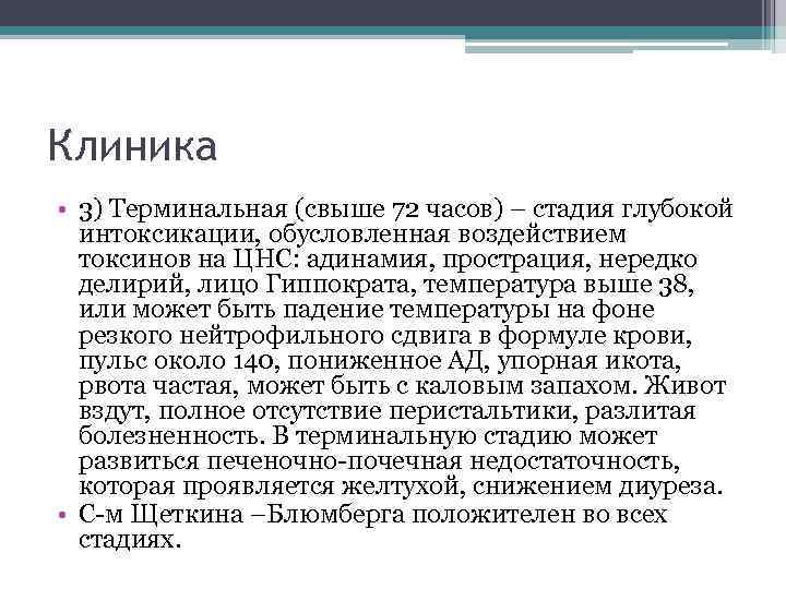 Клиника • 3) Терминальная (свыше 72 часов) – стадия глубокой интоксикации, обусловленная воздействием токсинов