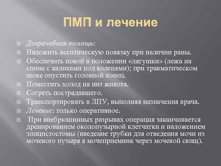 ПМП и лечение Доврачебная помощь: Наложить асептическую повязку при наличии раны. Обеспечить покой в