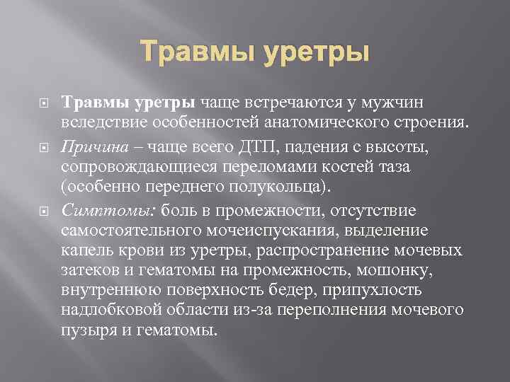 Травмы уретры Травмы уретры чаще встречаются у мужчин вследствие особенностей анатомического строения. Причина –