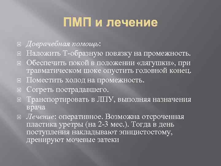 ПМП и лечение Доврачебная помощь: Наложить Т-образную повязку на промежность. Обеспечить покой в положении