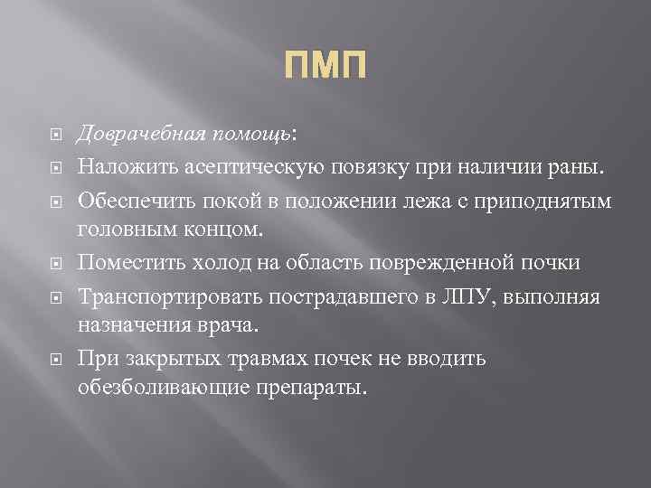 ПМП Доврачебная помощь: Наложить асептическую повязку при наличии раны. Обеспечить покой в положении лежа