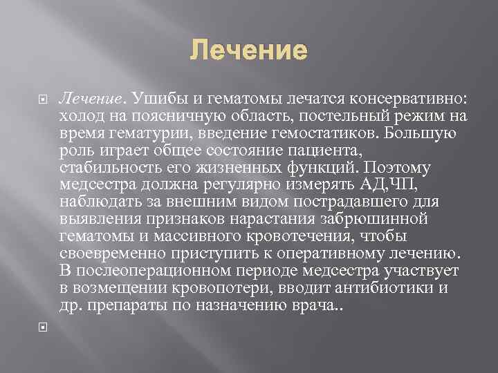 Лечение Лечение. Ушибы и гематомы лечатся консервативно: холод на поясничную область, постельный режим на