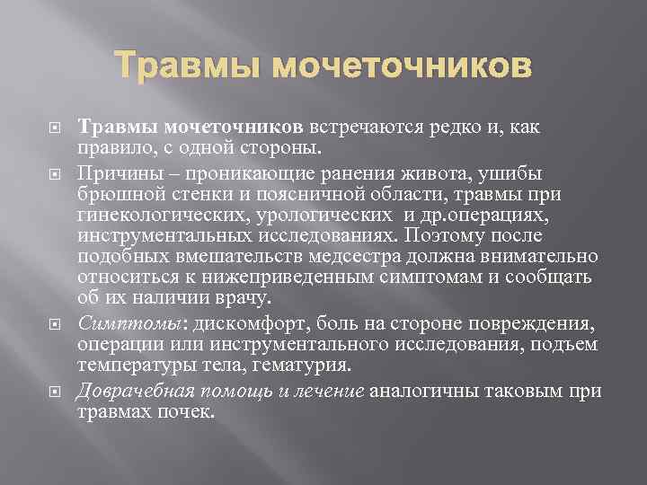 Травмы мочеточников встречаются редко и, как правило, с одной стороны. Причины – проникающие ранения