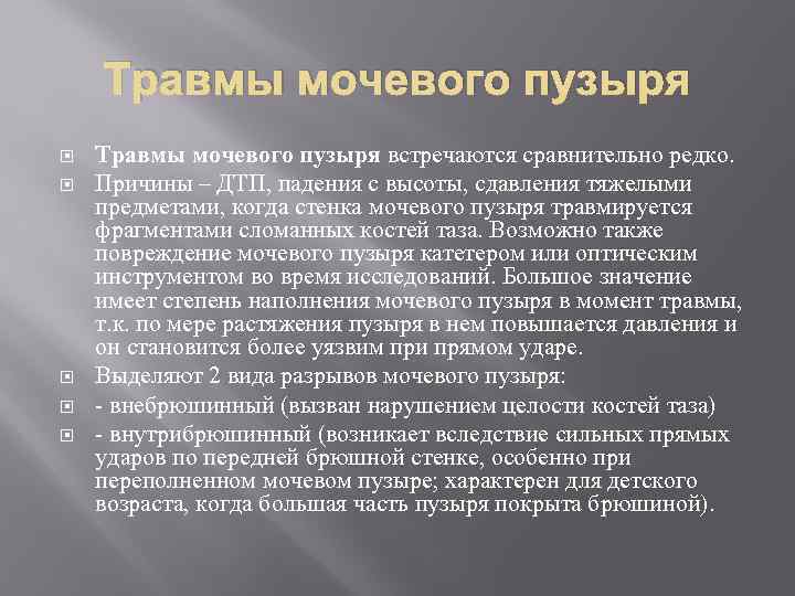 Травмы мочевого пузыря Травмы мочевого пузыря встречаются сравнительно редко. Причины – ДТП, падения с