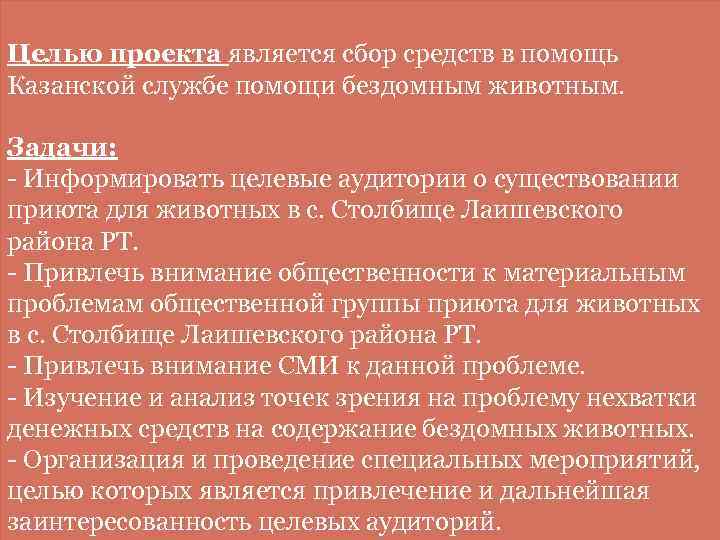 Целью проекта является сбор средств в помощь Казанской службе помощи бездомным животным. Задачи: -