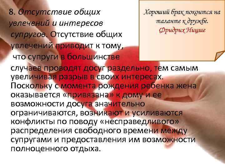 Хороший брак покоится на 8. Отсутствие общих таланте к дружбе. увлечений и интересов Фридрих